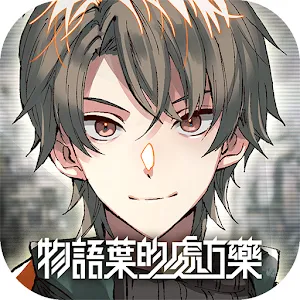 物語葉的處方藥  | 繁中版