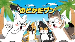 Screenshot 7: のどかだワン