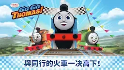 Screenshot 1: 湯瑪士小火車：Go Go 湯瑪士！—競速挑戰