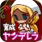 病嬌娘〜另一個灰姑娘〜