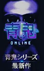 Screenshot 1: 青鬼 Online