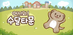 Screenshot 29: 어서와! 수달 타운