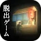 脱出ゲーム 過去屋台