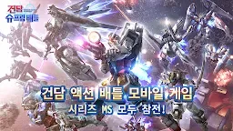 Screenshot 1: Gundam Supreme Battle | Korean