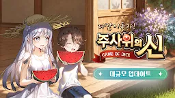 Screenshot 1: 주사위의 신