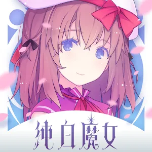 純白魔女 | 繁中版