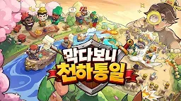 Screenshot 1: 막다보니 천하통일