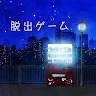 Icon: 脱出ゲーム 可惜夜 -あたらよ-