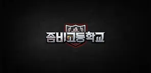 Screenshot 22: 좀비고등학교