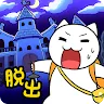 Icon: 脱出ゲーム：白ネコの大冒険～不思議な館編～