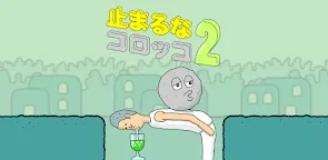 Screenshot 1: 止まるなコロッコ2 - 脱出ゲーム