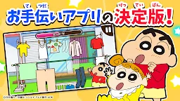 Screenshot 1: クレヨンしんちゃん お手伝い大作戦