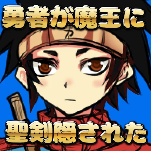 勇者が魔王に聖剣隠された！ | 日本語版