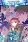 Screenshot 1: ネバーランドシンドローム | 繁体字中国語版