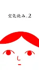 Screenshot 1: 閱讀空氣2 - KY度診斷 - 消遣遊戲  | 日版