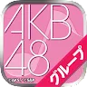 Icon: AKB48グループ ついに公式音ゲーでました。(公式)