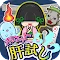 ポケット肝試し～かわいいおばけのどっきり大作戦～