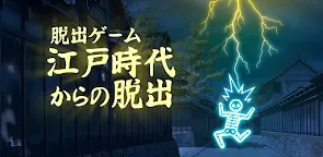 Screenshot 6: 江戸時代からの脱出