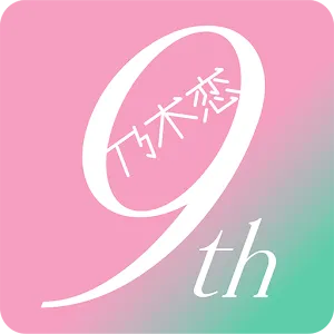 乃木戀～在坡道下，那天我戀愛了～ | 日版