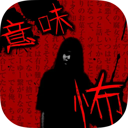 意味が分かると怖い話 -慄-