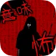 意味が分かると怖い話 -慄-