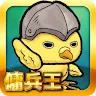 Icon: 傭兵王