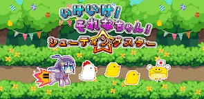 Screenshot 13: いけいけ！それなちゃん！シューティングスター