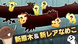 Screenshot 1: なめこ栽培キットDeluxe 極