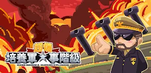 Screenshot 13: 軍銜徽章-超級爆破