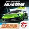 Icon: 極速快感：集結