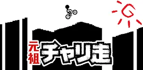 Screenshot 13: 元祖騎單車