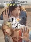 Screenshot 8: Toraware no Palm | Traditional Chinese