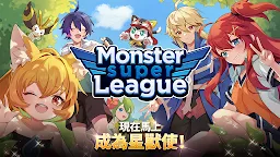 Screenshot 1: 怪獸超級聯賽