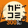 Icon: カドコミ KADOKAWAの漫画アプリ｜旧コミックウォーカー