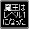 魔王Lv1～スライム以上ゴブリン未満～