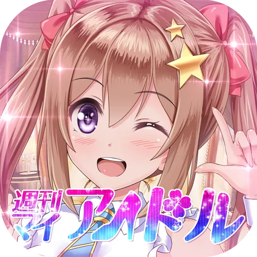 恋愛タップコミュニケーションゲーム 週刊マイアイドル