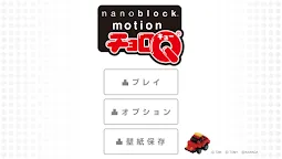 Screenshot 1: ナノチョロＱ-nanoblock motion チョロＱ