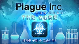 Screenshot 1: 전염병 주식회사 (Plague Inc.)