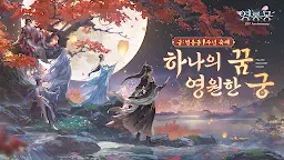 Screenshot 1: 浮生憶玲瓏 | 韓文版
