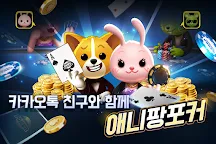 Screenshot 1: Anipang Poker for Kakao