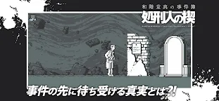 Screenshot 5: 和階堂真の事件簿 - 処刑人の楔