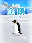 Screenshot 4: 治癒系企鵝育成遊戲