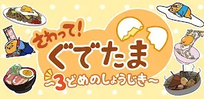 Screenshot 1: さわって！ぐでたま ～３どめのしょうじき～【ぐでたま３】