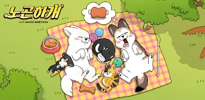 Screenshot 25: 노곤하개