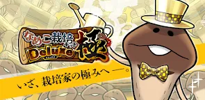 Screenshot 12: なめこ栽培キットDeluxe 極