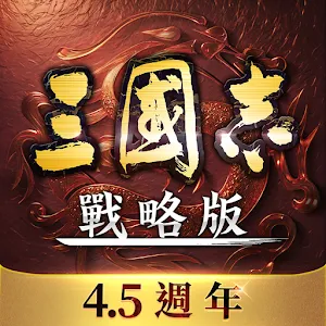 三國志・戰略版 | 港澳版