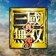 真・三國無雙8