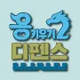 용 키우기 2 : 디펜스