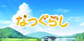 Screenshot 13: なつぐらし
