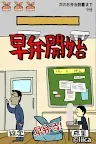 Screenshot 1: エクストリーム早弁 -弁当を隠れて食え！人気の無料バカゲーム